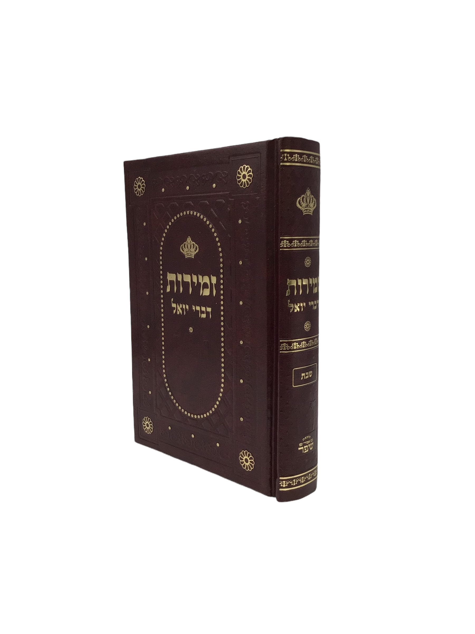 Zemiros, Divrei Yoel, Shabbos